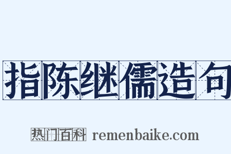 指陈继儒造句是什么意思的图片